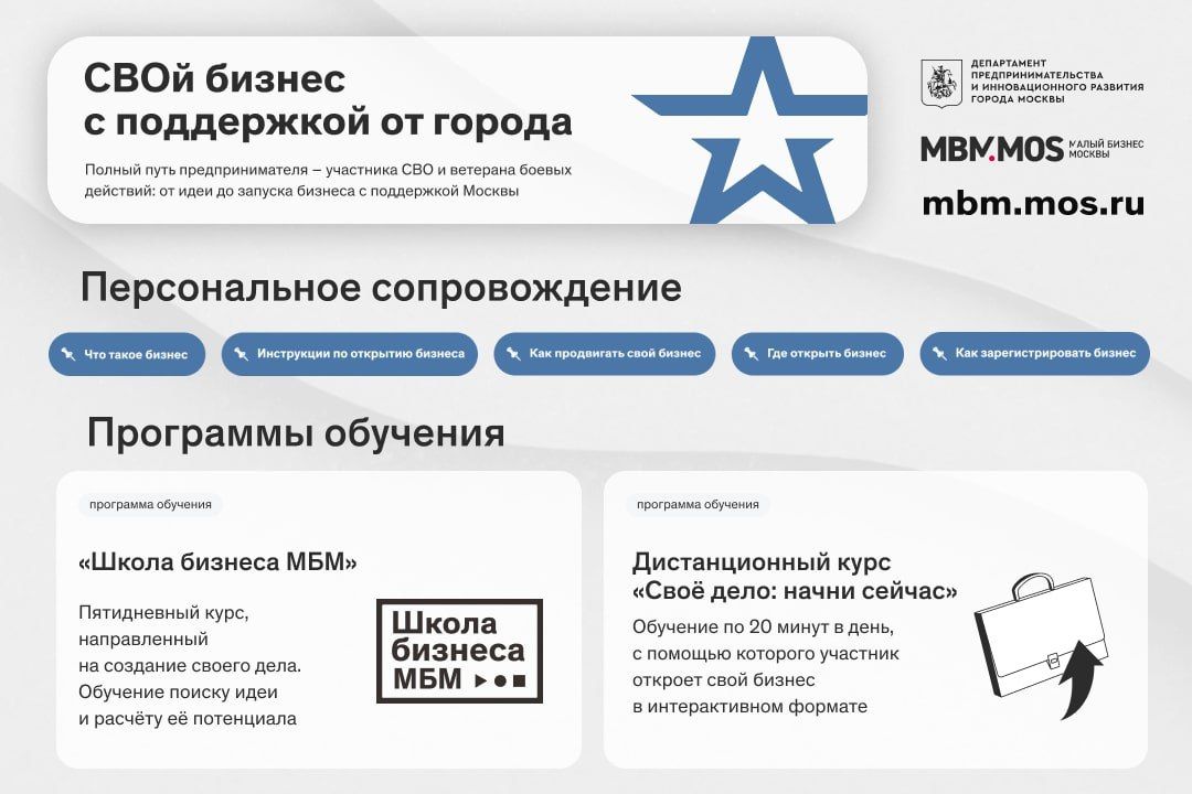 Москва поможет бойцам и ветеранам СВО начать собственное дело