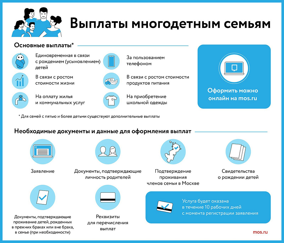 Какие выплаты и льготы действуют в столице для многодетных семей