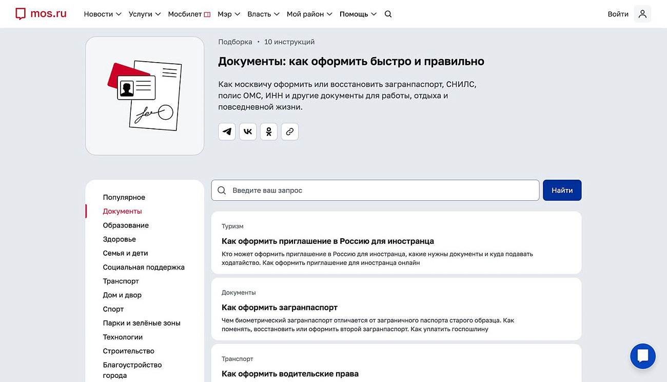 Раздел полезных инструкций на mos.ru поможет в решении повседневных вопросов