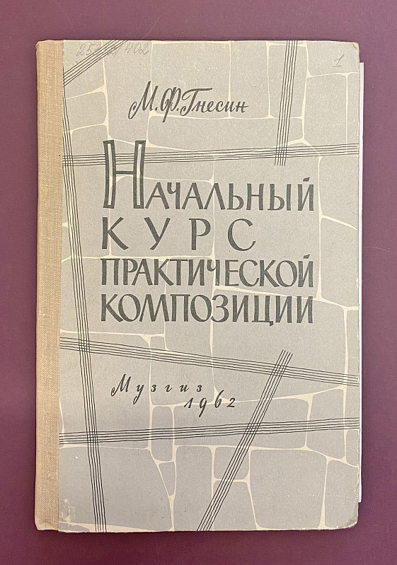 От частной школы до вуза: Главархив — об истории Российской академии музыки имени Гнесиных