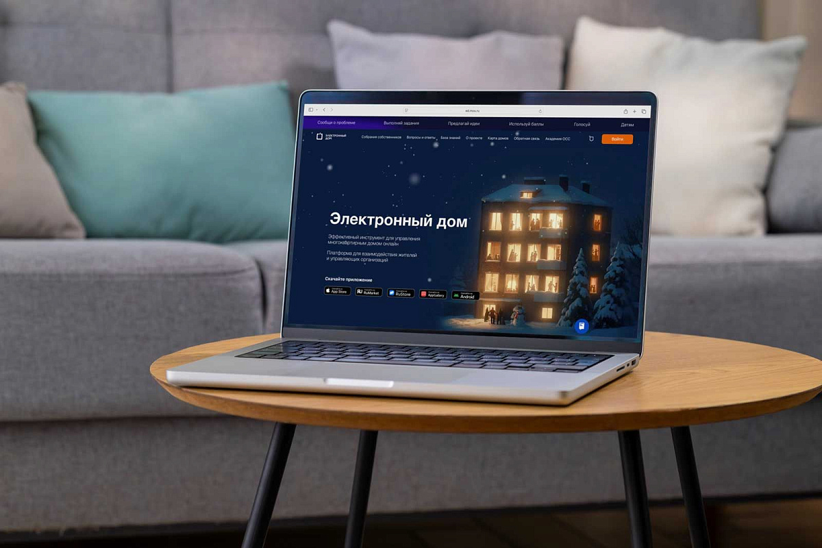 «Электронный дом» помог решить более 1,5 миллиона вопросов