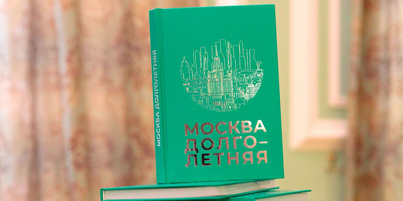 Главархив и проект «Московское долголетие» опубликовали книгу мемуаров